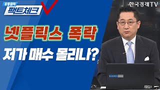 넷플릭스 폭락 저가 매수 몰리나? / 유동원의 팩트체크 / 투자의 아침 / 한국경제TV