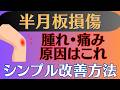 【必見】半月板損傷 手術後の腫れや痛みの対処方法