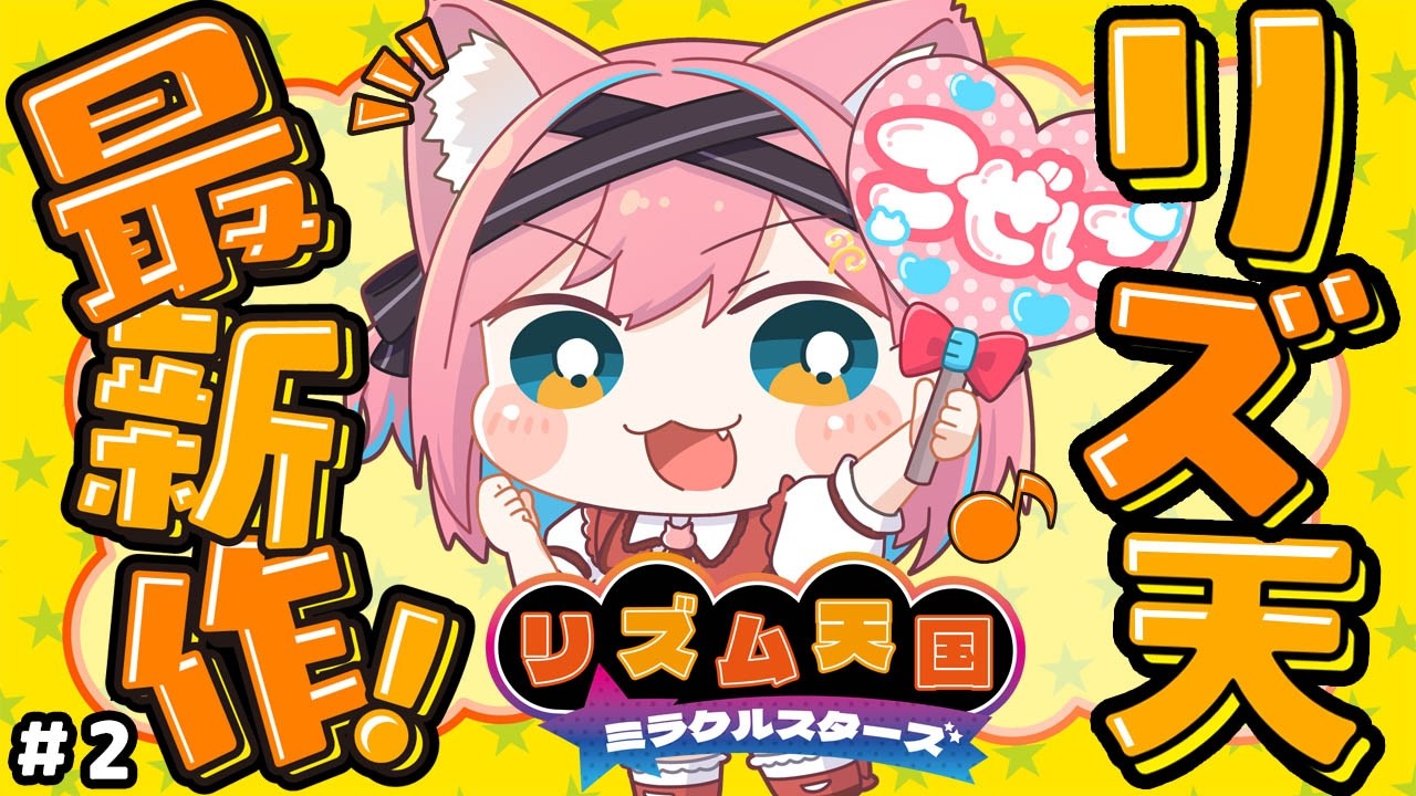 【リズム天国 ミラクルスターズ】練習だと全然できんのに本番になると急にできるんですけどｗｗ何ｗリズ天シリーズ初プレイ【猫撫こぜに｜ぶいぱい｜アップランド】
