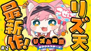 【リズム天国 ミラクルスターズ】練習だと全然できんのに…