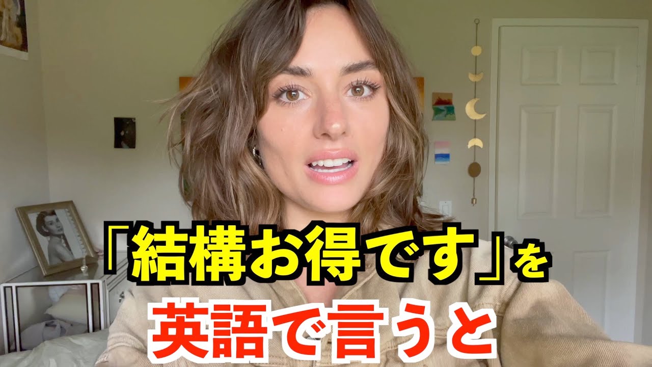 英語リスニング】「結構お得です」を英語で言うと？ - YouTube