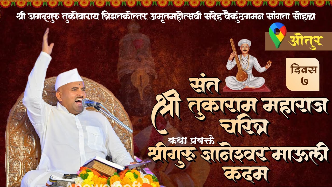 दिवस सातवा - तुकोबाराय चरित्र कथा । गुरुवर्य ज्ञानेश्वर माऊली कदम ।ओतुर।