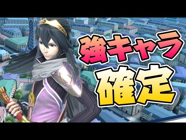 新作のルキナが可愛い上に強さも最強レベルでもう最高 スマブラsp Youtube