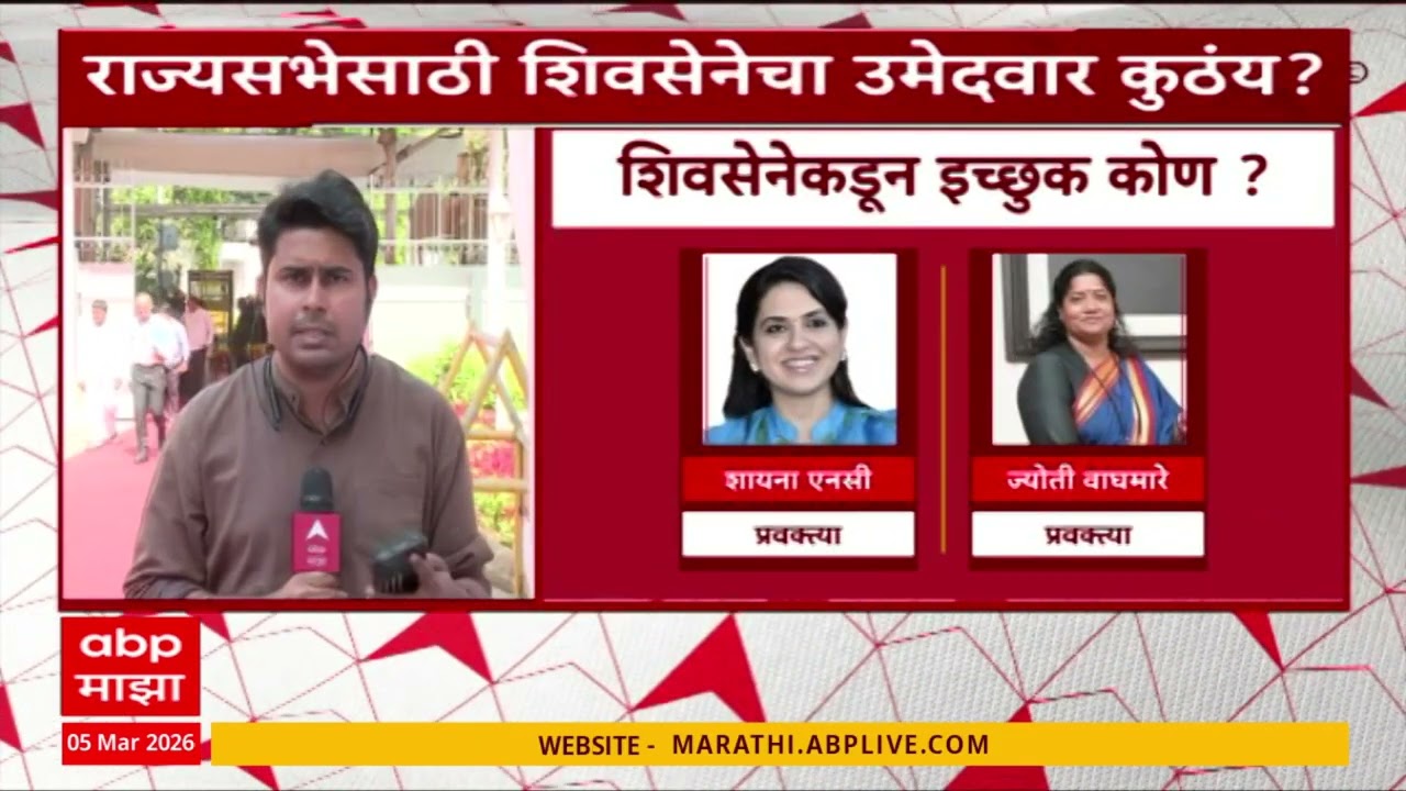 Rajya Sabha Election : शेवटचे 3 तास शिल्लक मात्र अद्याप शिवसेनेचा राज्यसभेचा उमेदवार ठरला नाही..