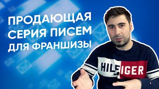 Пишем серию писем для продвижения франшизы! Как email-рассылка поможет вам продавать франшизу