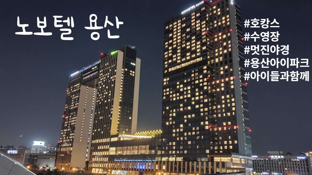 [ 안서야 놀자 호캉스01] 210612 용산노보텔 ㅣ 호캉스 ㅣ 멋진뷰 ㅣ h가든999 ㅣ 찬장 ㅣ 아이파크몰 ㅣ 키즈카페