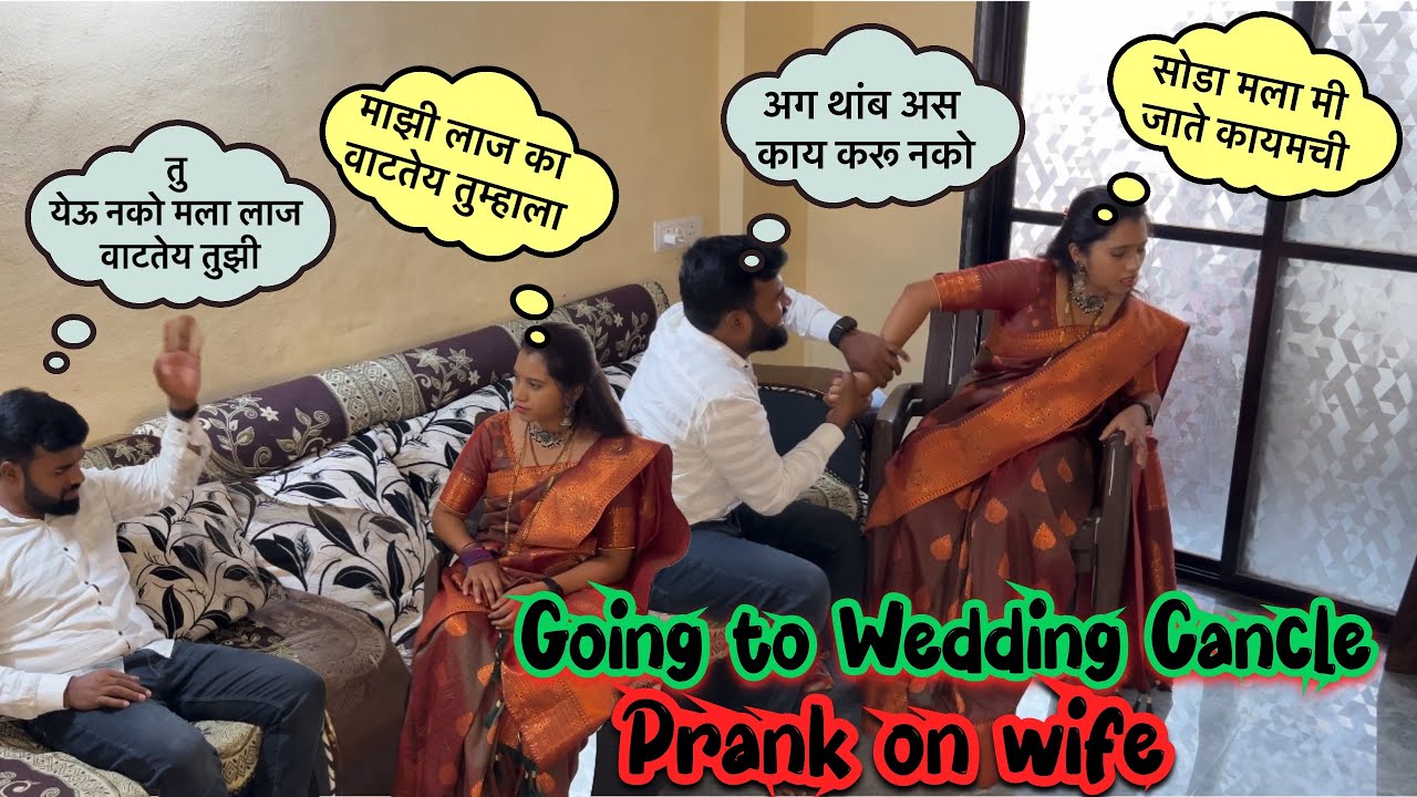 लग्नाला जायचं अचानक कॅन्सल झाले 😳|| Going To Wedding Cancel || Prank on wife || ​⁠​⁠