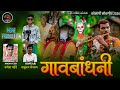 सातीताद ताल येदेग ( गावबांधणी चिचघाट) गायक शत्रुघन मेश्राम म्युॅझीक आकाश टेकाम Producer रुपेश मोरे