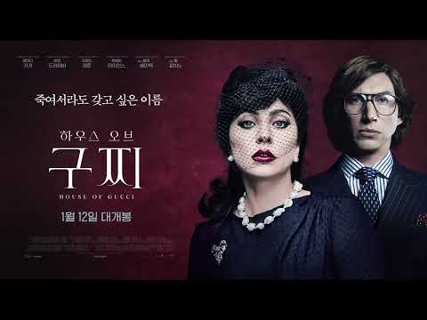 [하우스 오브 구찌] 티저 예고편