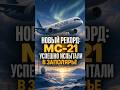 Новый рекорд: МС-21 успешно испытали в Заполярье