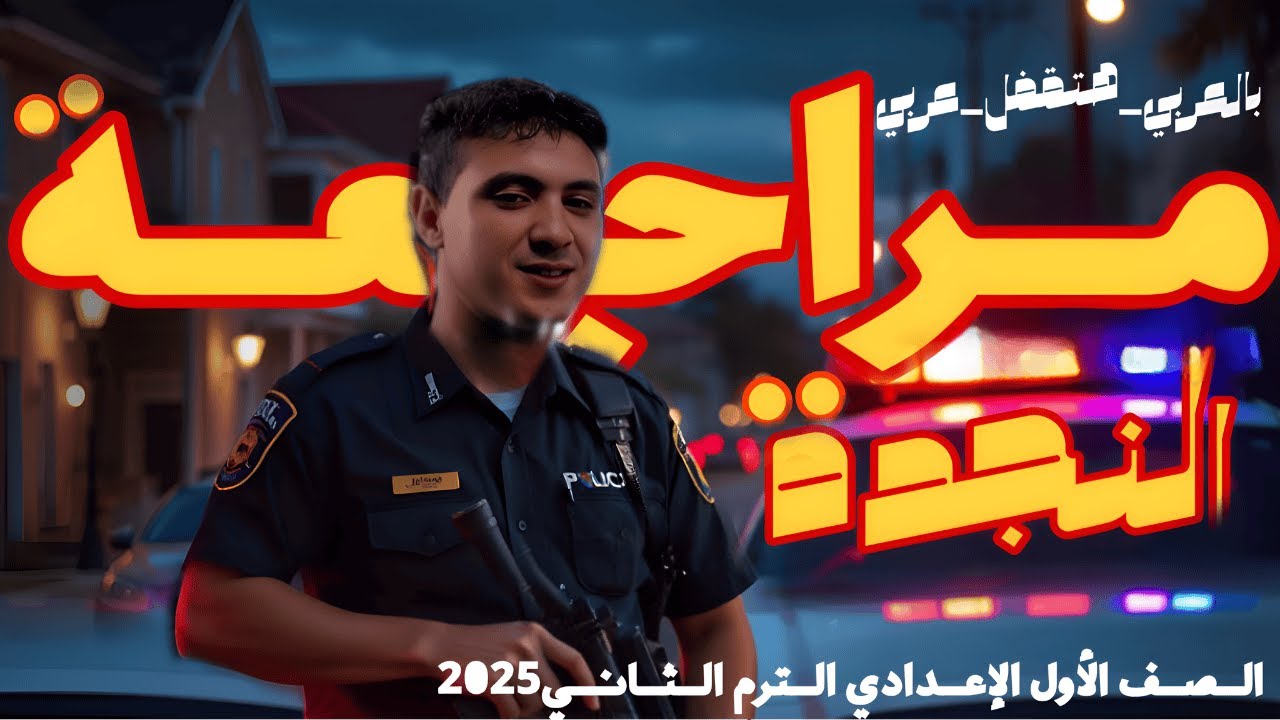 مراجعة النجدة النهائية في اللغة العربية - للصف الأول الإعدادي ترم ثان 2025