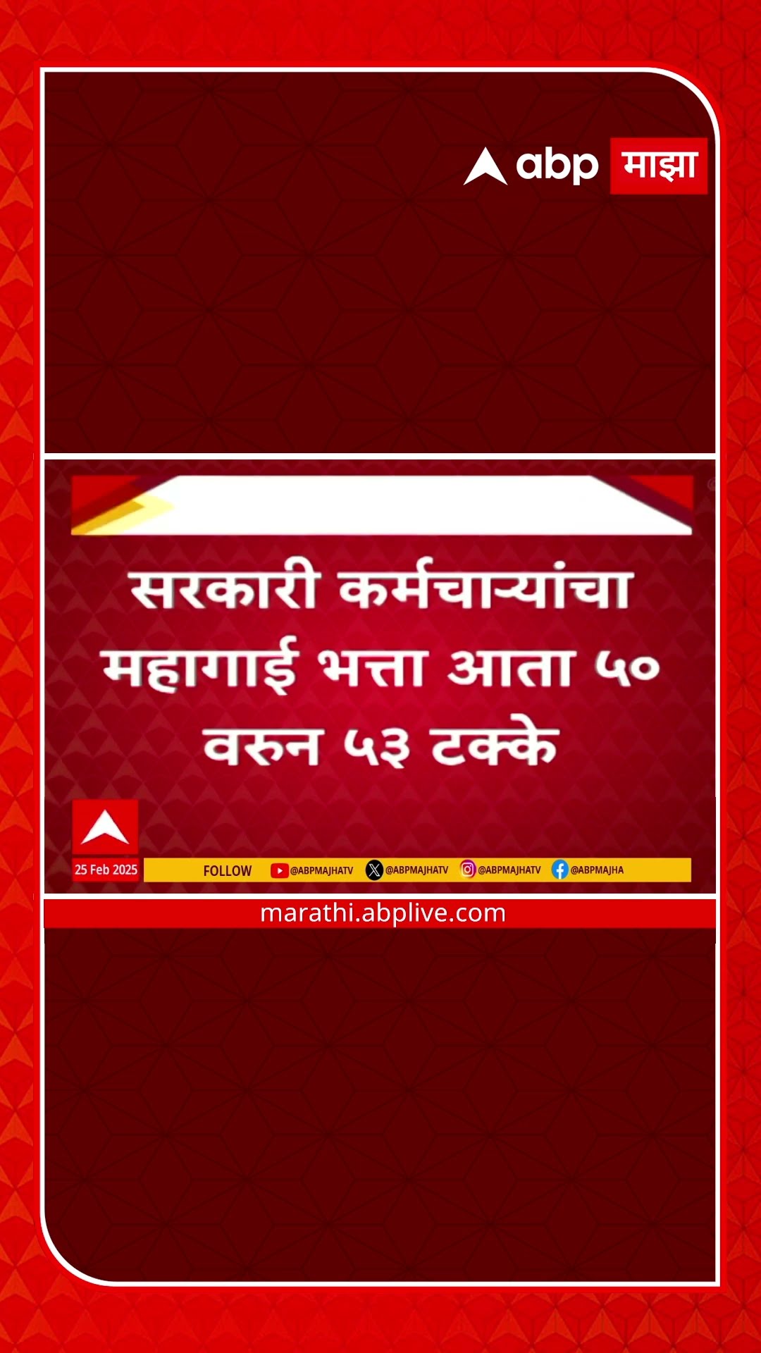 Maharashtra Government Employees : राज्य सरकारी कर्मचाऱ्यांचा महागाई भत्ता 3 टक्यांनी वाढला