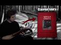 Теодор Киттельсен - Черная Смерть (Озвучка Книги) #necrowizard