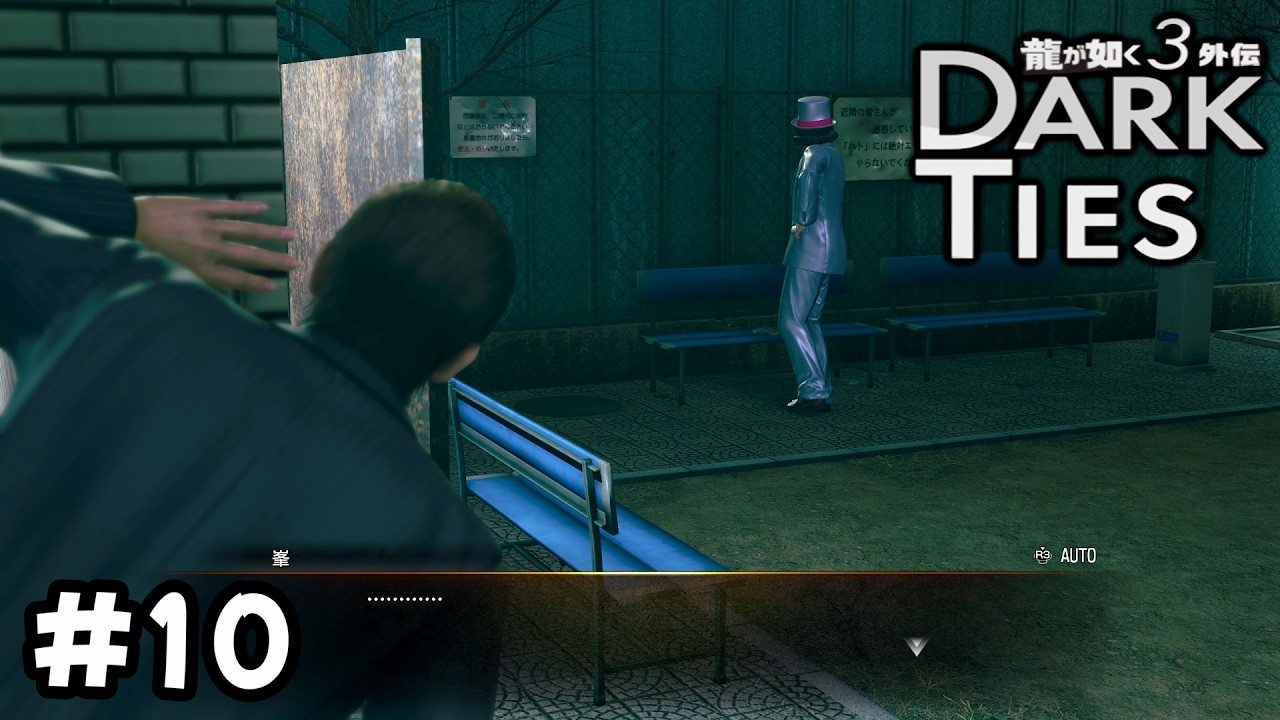 峯様のおパンツ大作戦【龍が如く３外伝 DARK TIES】（10）