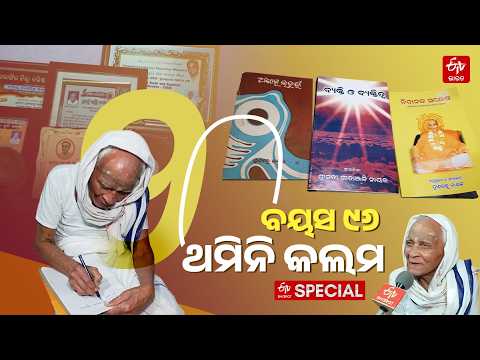The pen hasn't stopped even at 96; Guru Pranabandhu continues to share knowledge, shaping the fut...
