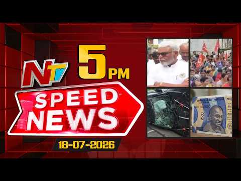 Speed News | 5 PM News Headlines | 18-07-2026 | NTV Telugu