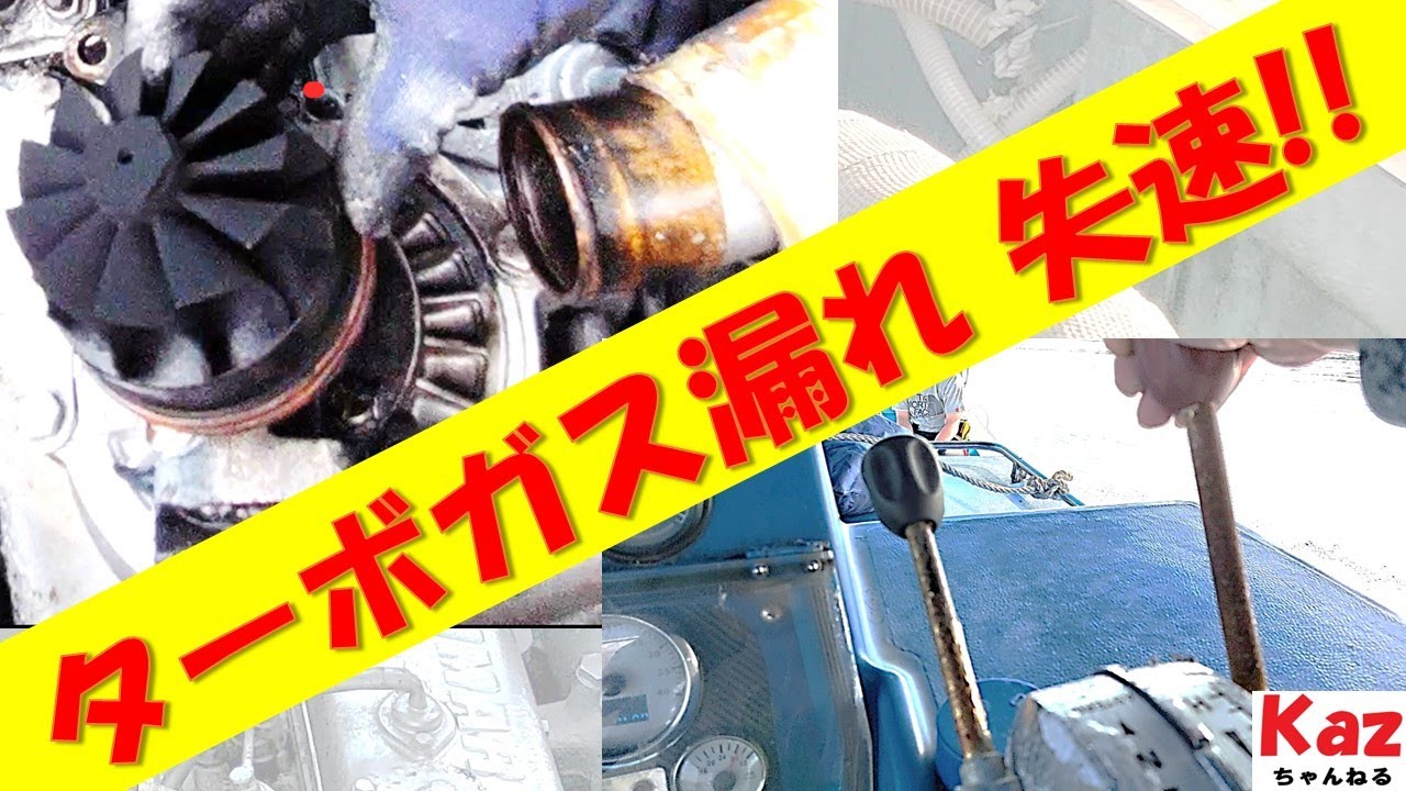 失速！ターボから排気ガス漏れエアクリーナ変形する！？修理します!!  クルマの整備士が船にチャレンジ＃25万円の漁船を釣り船に　Kazちゃんねる