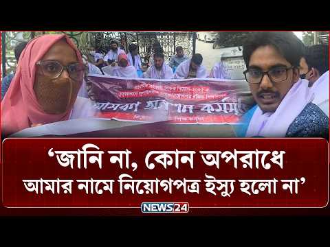 প্রাইমারি শিক্ষক নিয়োগ বঞ্চিতদের আমরণ অনশন | Teacher Protest | NEWS24