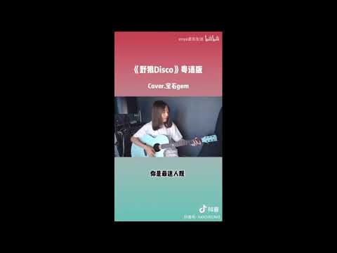 寶石Gem《野狼Disco》chinese