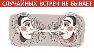 Каждая встреча имеет смысл | Юнг раскрывает правду о судьбе