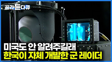 우방국 미국도 공유 안한 감시 정찰 장비 기술. 한국이 독자적으로 만들어낸 결과｜장거리 레이더｜다큐프라임｜#골라듄다큐