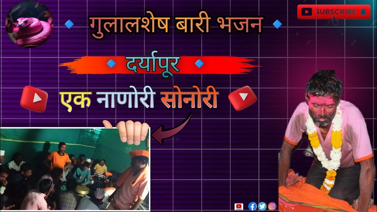 || एक नाणोरी सोनोरी खंड बारी. || गुलालशेष बारी भजन दर्यापूर मो.नो.9356434225