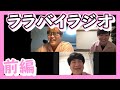 【ララバイラジオ前半】マユリカ中谷&ビスケットブラザーズきん&kento fukaya