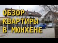 #193: Обзор двухкомнатной немецкой квартиры и городка с 28000 населения в пригороде Мюнхена