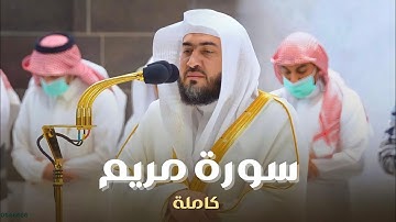 مميزة! | سورة مريم كاملة للشيخ بندر بليلة من فجريات شهر ربيع الآخر 1444 هـ Surah Maryam
