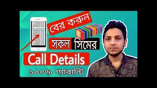 Find Anyone Call List Details Like a CID । new update 2021 ।  By T A  Tech Bangla
