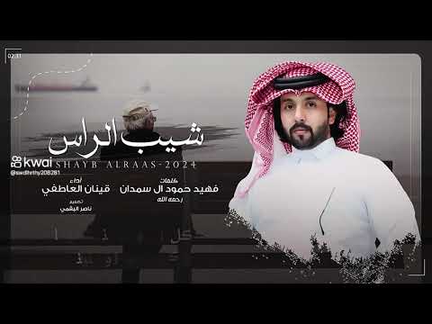 شيله شيب الراس ادا قينان العاطفي لايك الشتراك بالقناة وتفعيل زر الجرص والاعجاب بالقناة 