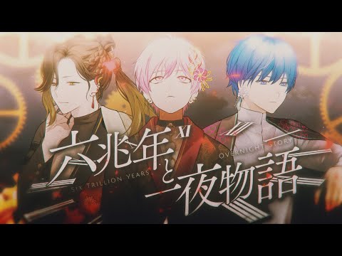 【大人組】六兆年と一夜物語 ロックアレンジ ver. / ないこ× If × 悠佑 【歌ってみた】
