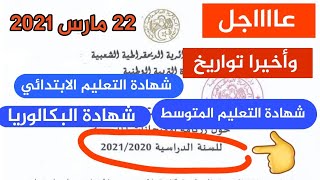 وأخيرا تواريخ امتحان الساكنيام وشهادة التعليم المتوسط والبكالوريا للموسم 2020 - 2021 م