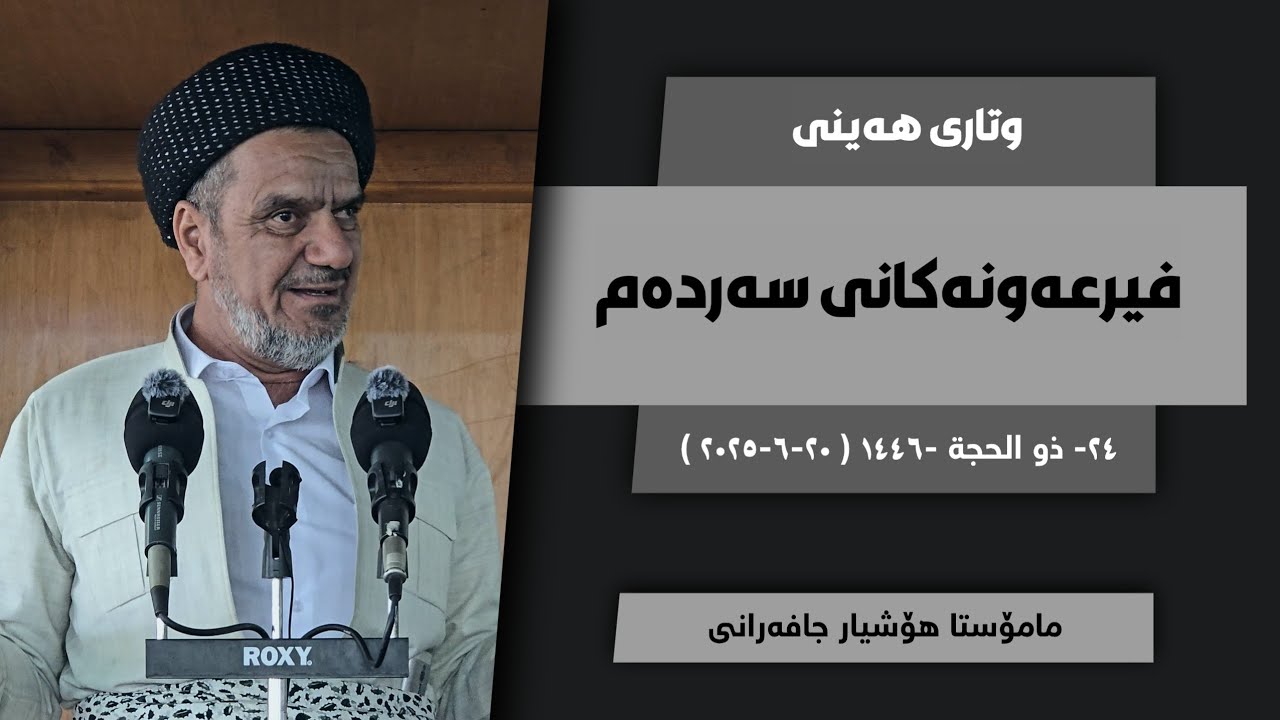 وتاری هەینی | فیرعەونەکانی سەردەم | مامۆستا هۆشیار جافەرانی | ٢٠-٦-٢٠٢٥