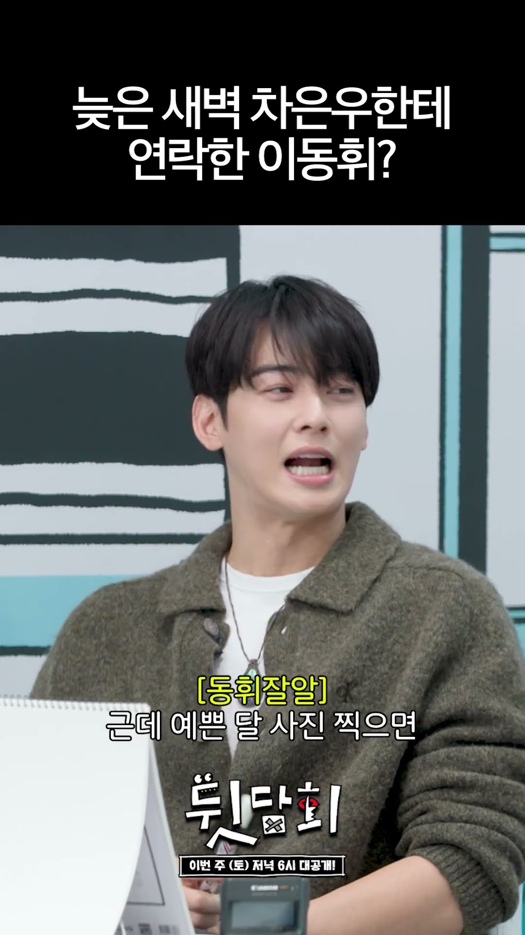 [Pre-release] Lee Dong-hwi: Reply Cha Eun-woo? #RentedInFinland