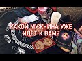 КАКОЙ МУЖЧИНА НА ПОРОГЕ МЕНЯ ЖДЕТ? ТАРО РАСКЛАД ОНЛАЙН