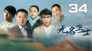 張晞臨、李乃文、葉靜、胡丹丹主演《無名衛士》第34集:該劇講述了1948年春,濱江市政府大樓發生一起槍殺案,東北局社會部高度重視迅速成立專案小組,與敵人鬥智鬥勇的故事。