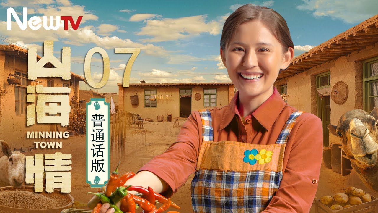 【普通话版】山海情 07丨凭借质朴打动人心，因为真实，所以才好看！