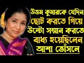 Unknown story between asha bhosle and uttam kumar ajana galpo