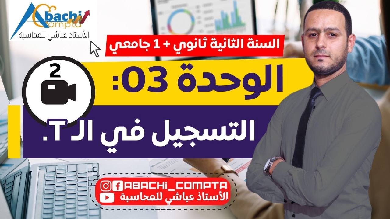 السنة 2 ثانوي و 1 جامعي التسجيل في الحساب ( الحرف T) 😎🔥