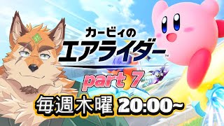 カービィのエアライダー　part7