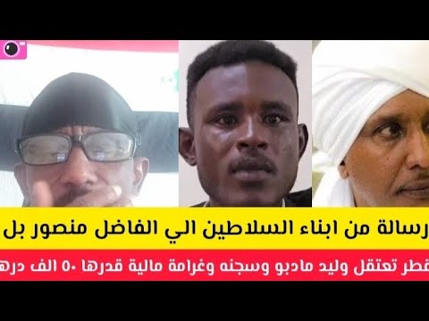 عااااجل رسالة تحذيز لي الفاضل منصور حكم بالسجن لمدة عام وغرامة ٥٠الف ريال لي وليد مادبو في قطر
