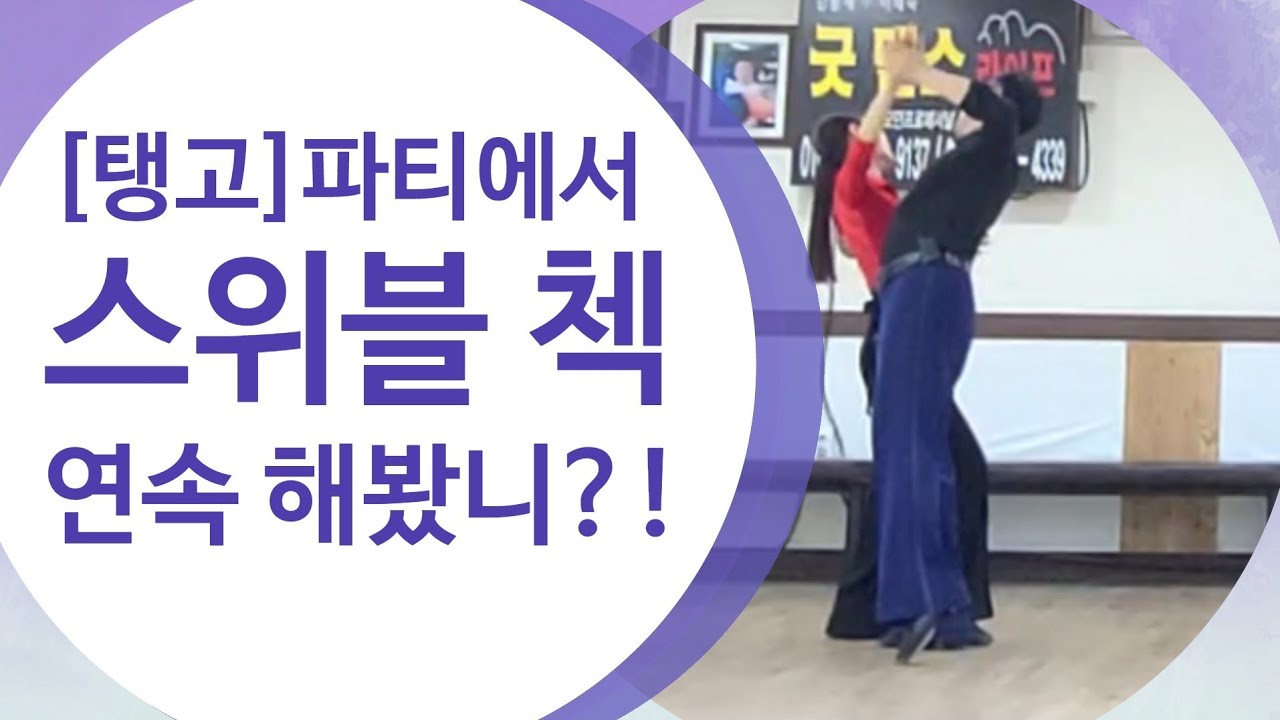 [탱고]오픈프럼나드,아웃사이드스위블,첵,스위블,첵...