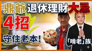 全球「養兒啃老」的退休危機。點樣唔俾仔女榨乾你啲退休積蓄?