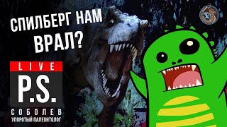 видео: Спилберг нам ВРАЛ? Дмитрий Соболев aka Упоротый Палеонтолог #Постскриптум картинка: Спилберг нам ВРАЛ? Дмитрий Соболев aka Упоротый Палеонтолог #Постскриптум