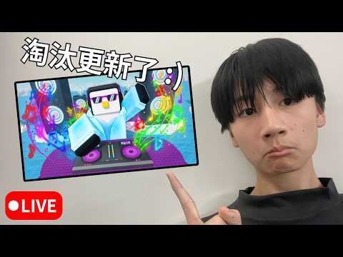 淘汰(Knockout)更新了？！多了新角色DJ Waddle？新增了訓練區域和賽季！[直播]