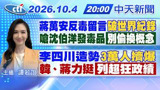 【🔴LIVE直播中】蔣萬安反毒留言破世界紀錄 嗆沈伯洋發毒品別偷換概念|李四川造勢3萬人擠爆 韓、蔣力挺列超狂政績｜譚若誼報新聞 20261004 @中天新聞CtiNews