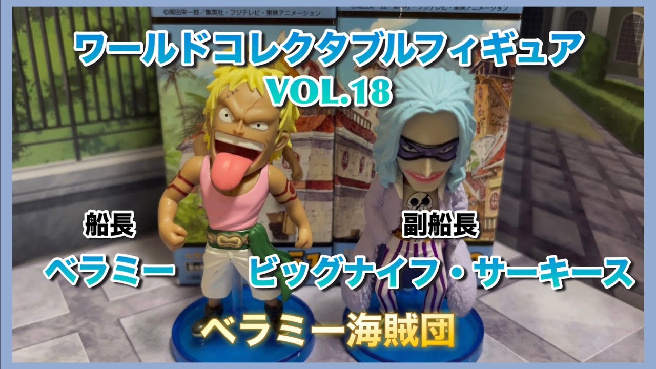 ワールドコレクタブルフィギュア【お小遣いでワーコレ】VOL.18 