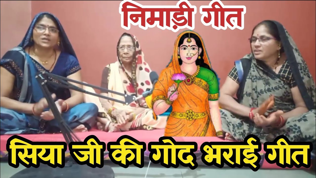 अवधी भजन- सिया जी की गोद भराई || Siya ji ki God Bharai Nimadi Bhajan || Baby Shower Song Bhajan