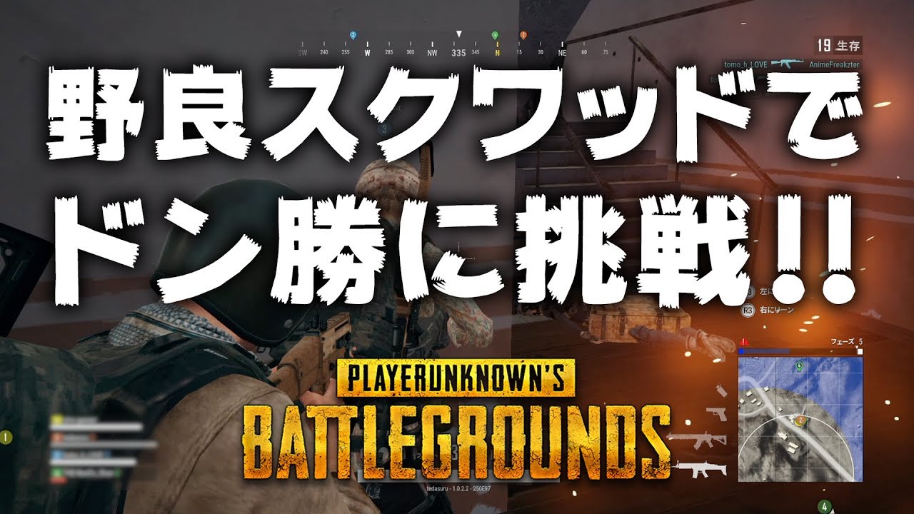 Ps4版pubg 野良スクワッドでドン勝に挑戦 Youtube